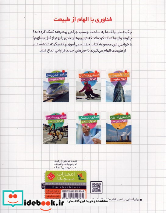الهام از طبیعت فناوری روبات ها