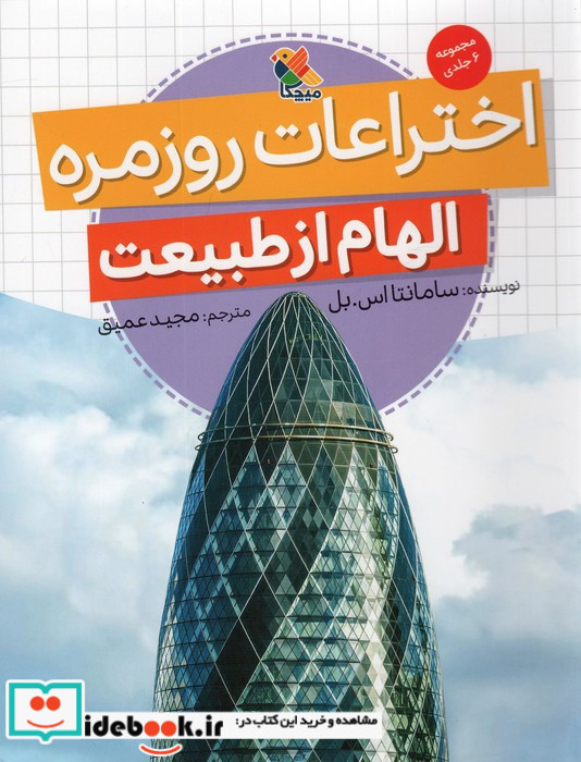 الهام از طبیعت اختراعات روزمره