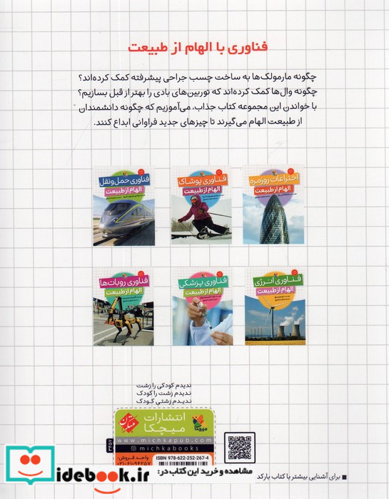 الهام از طبیعت اختراعات روزمره