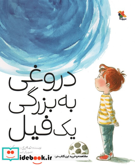 دروغی به بزرگی یک فیل