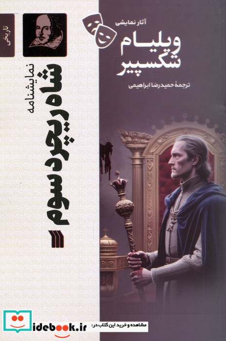 شاه ریچرد سوم