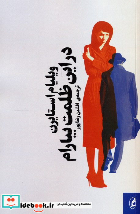 در این ظلمت بیارام