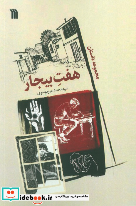 هفت بیجار
