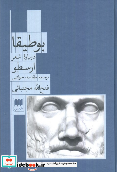 بوطیقا درباره شعر ارسطو