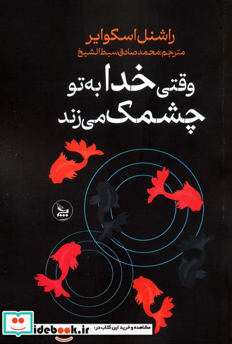 وقتی خدا به تو چشمک می زند