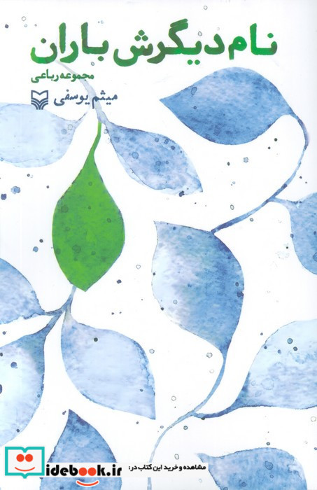 نام دیگرش باران