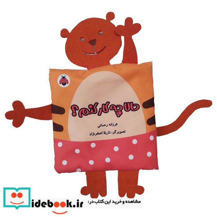 حالا چه کار کنم