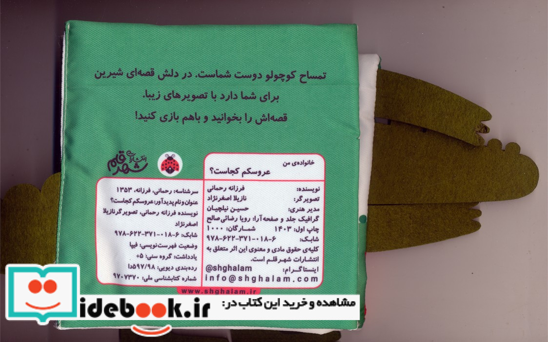 عروسکم کجاست