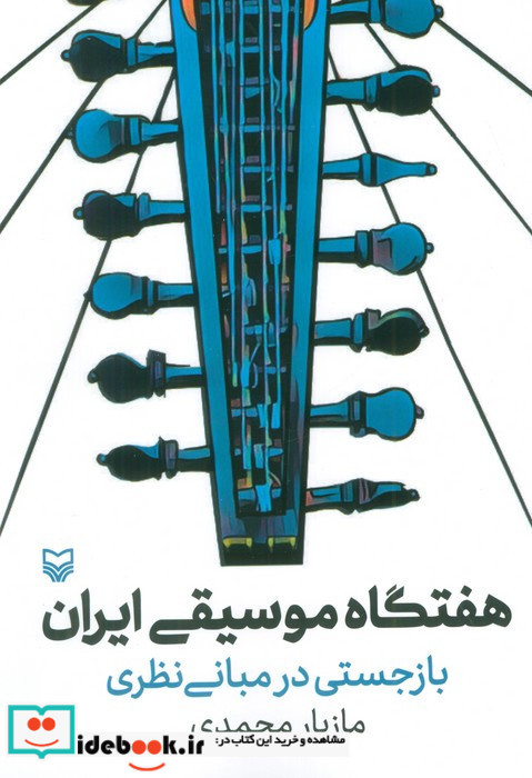 هفتگاه موسیقی ایران