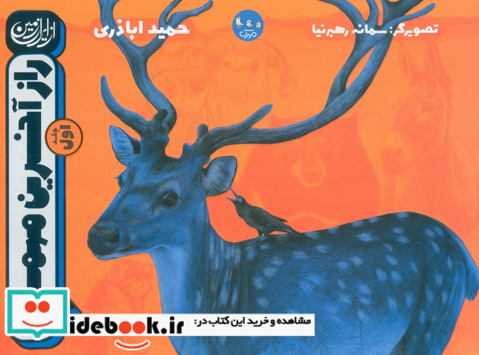 راز آخرین مهمان جلداول