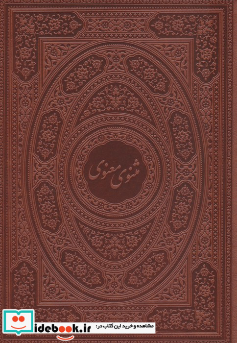 مثنوی معنوی طرح مس برجسته