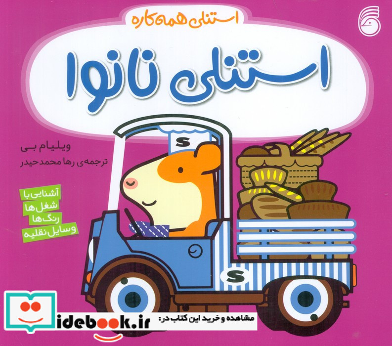 استنلی نانوا