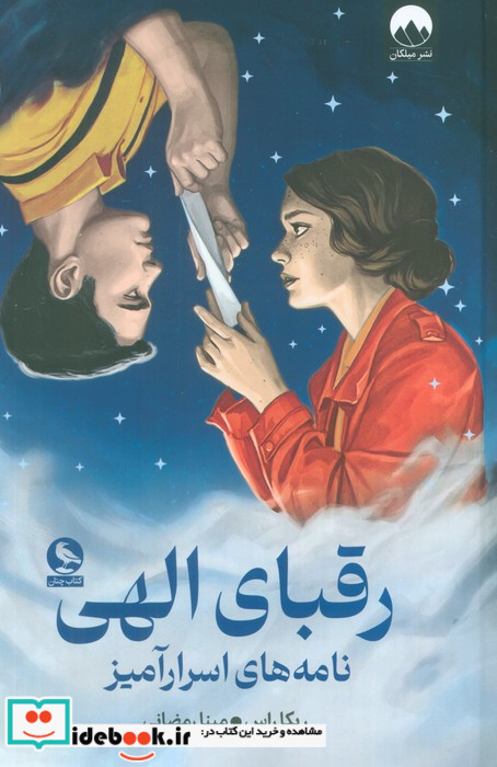 رقبای الهی نشر میلکان