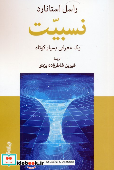 نسبیت یک معرفی بسیار کوتاه