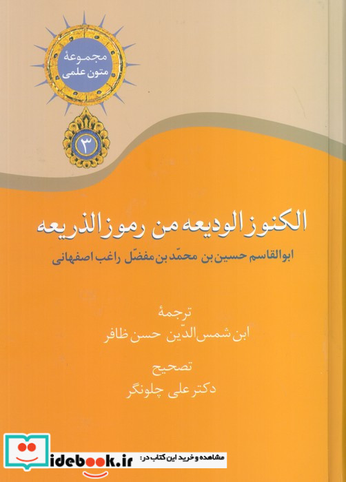 الکنوز الودیعه من رموز الذریعه