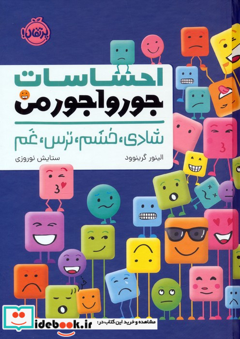 احساسات جورواجورمن