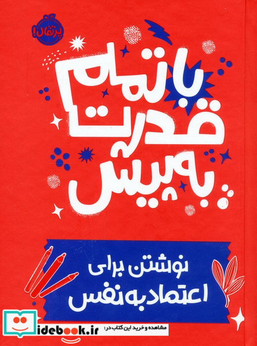 با تمام قدرت به پیش