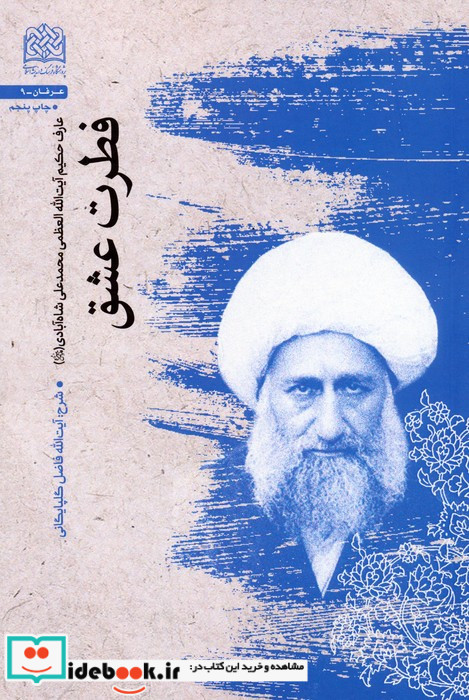 فطرت عشق عارف حکیم آیت الله العظمی میرزا محمدعلی شاه آبادی قدس سره