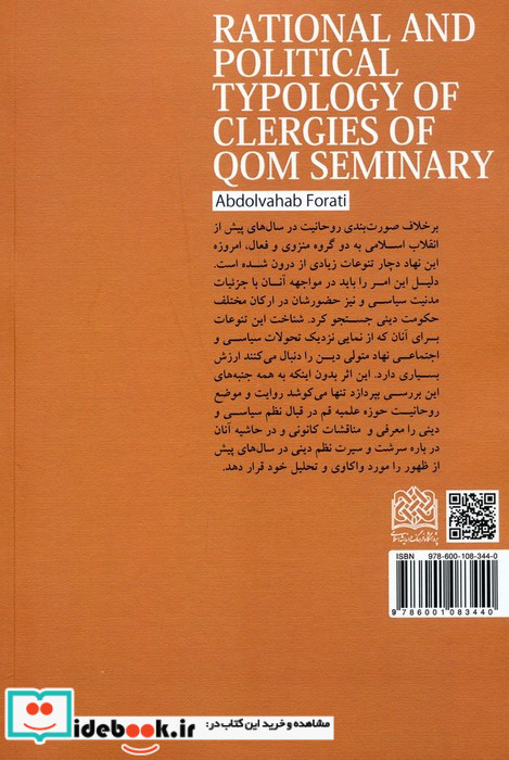گونه شناسی فکری سیاسی حوزه علمیه قم