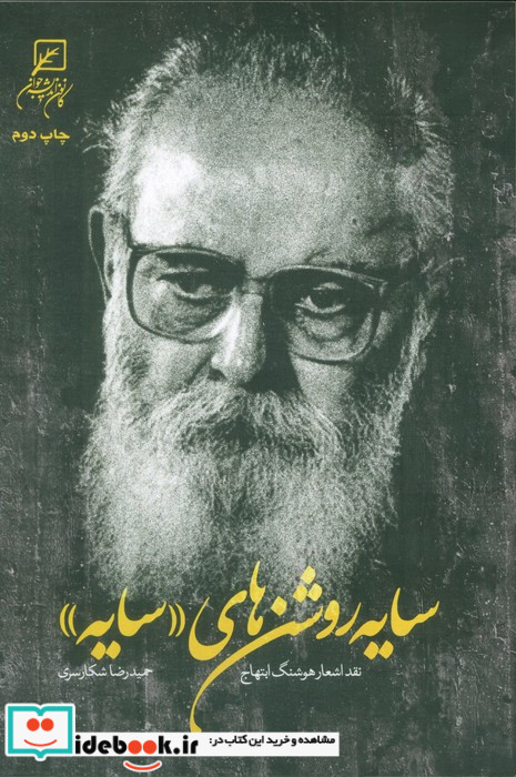 سایه روشن های "سایه" نقد اشعار هوشنگ ابتهاج