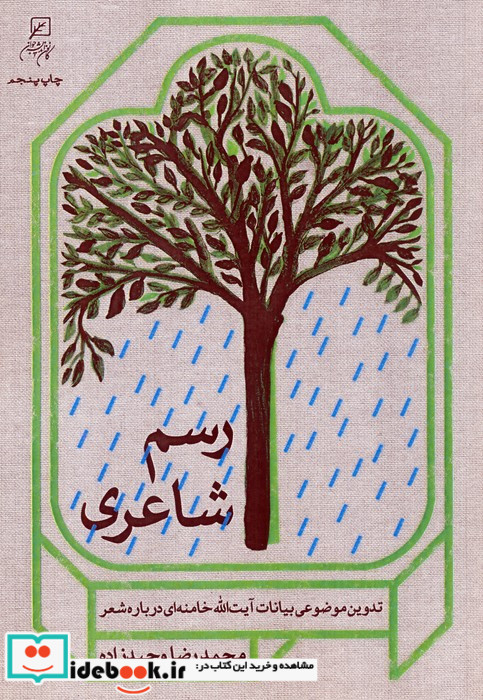 رسم شاعری تدوین موضوعی بیانات آیت الله خامنه ای درباره شعر