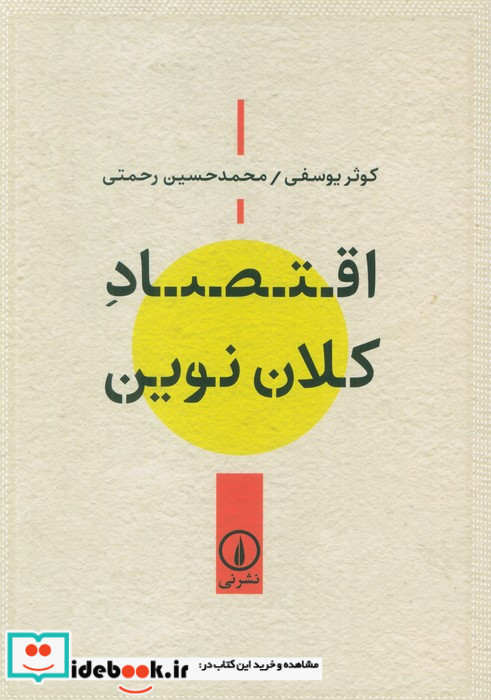 اقتصاد کلان نوین