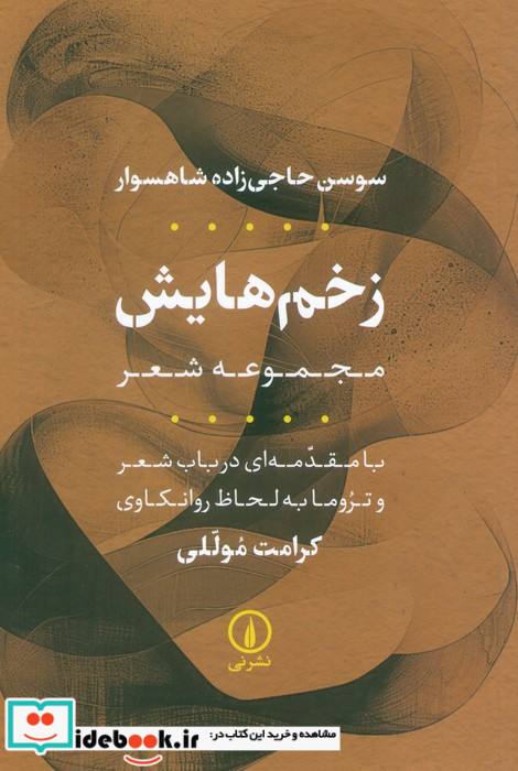 زخم هایش مجموعه شعر