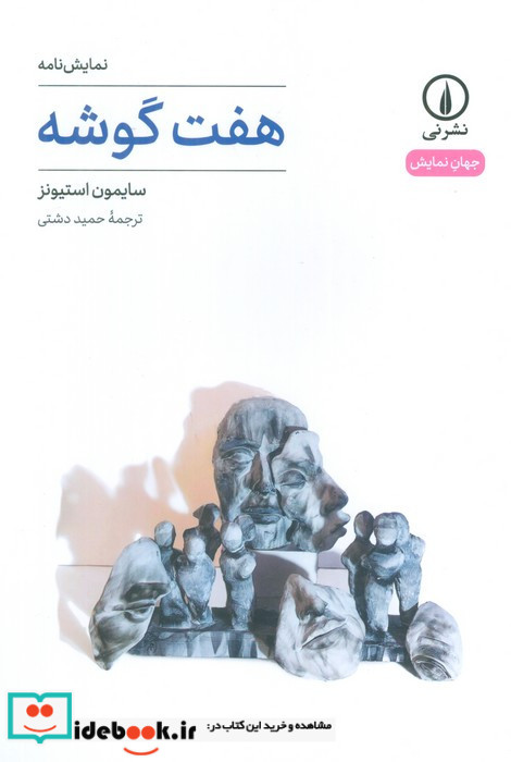 هفت گوشه