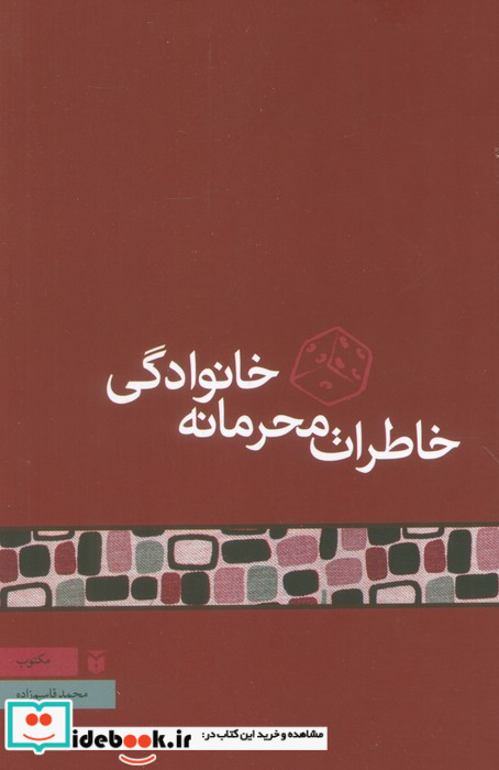 خاطرات محرمانه خانوادگی