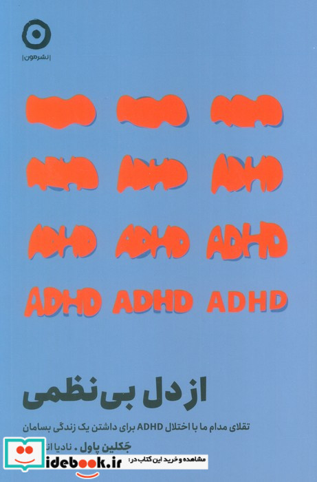 از دل بی نظمی