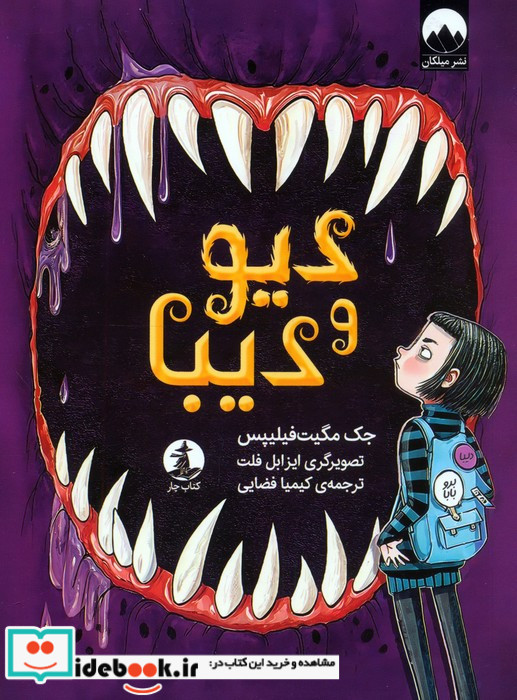 دیو و دیبا