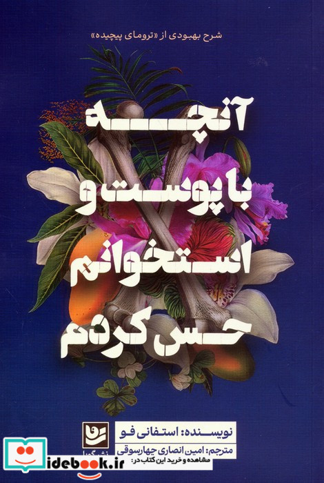 آنچه باپوست واستخوانم حس کردم