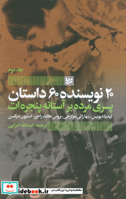 پسری مرده بر آستانه پنجره ات