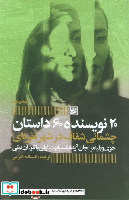 چشمانی شفاف درشهر