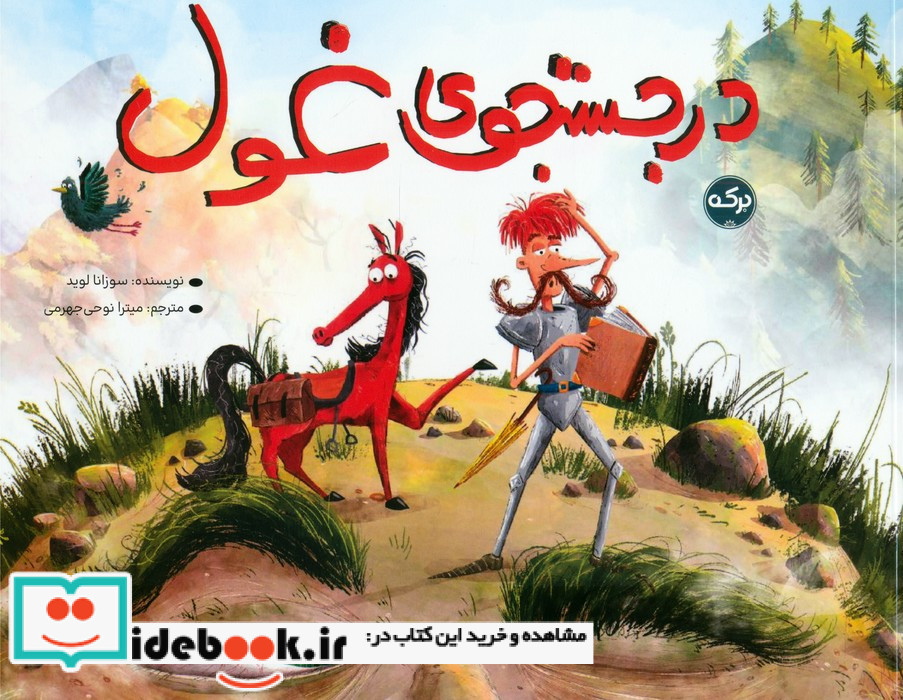 در جستجوی غول