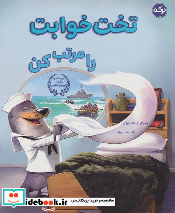 تخت خوابت را مرتب کن نشر برکه خورشید