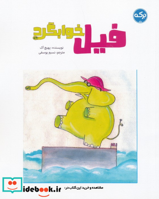 فیل خوابگرد