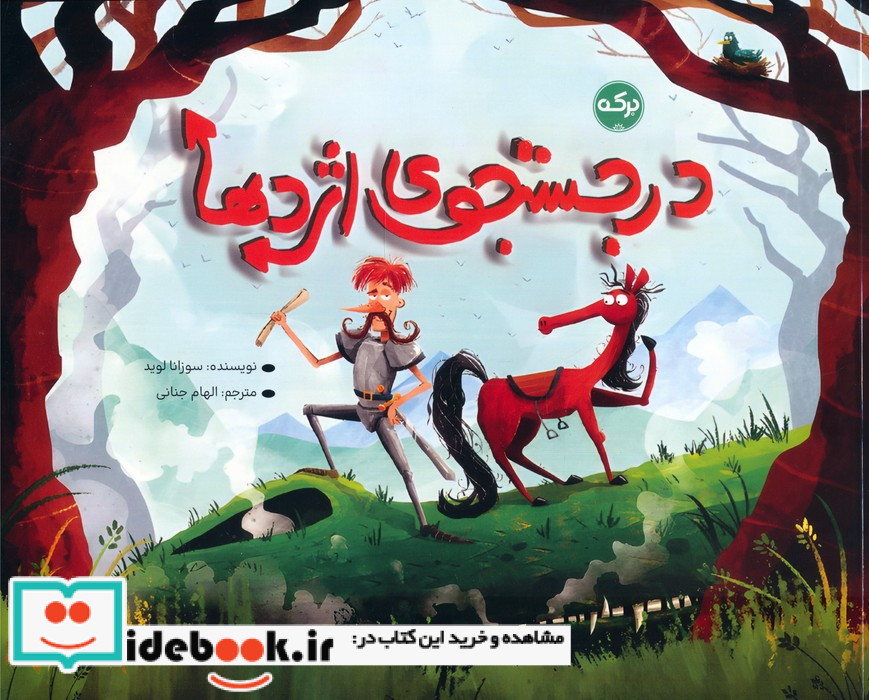 در جستجوی اژدها نشر برکه خورشید