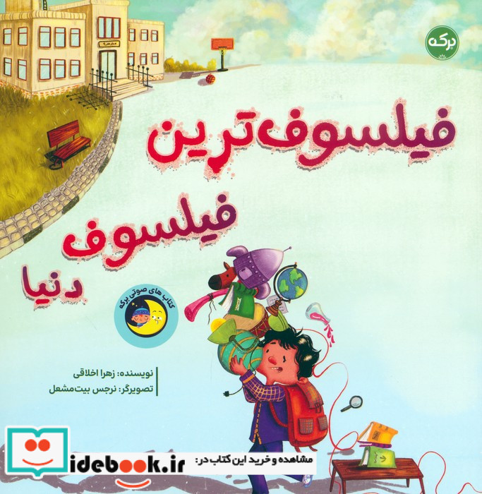 فیلسوف ترین فیلسوف دنیا