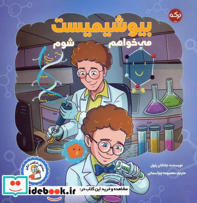 می خواهم بیوشیمیست شوم