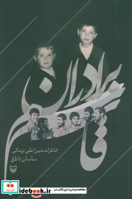 برادران قاسم