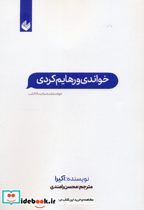 خواندنی و رهایم کردی