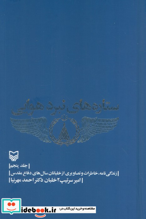 ستاره های نبرد هوایی جلدپنجم