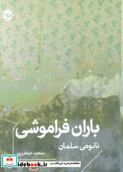 باران فراموشی