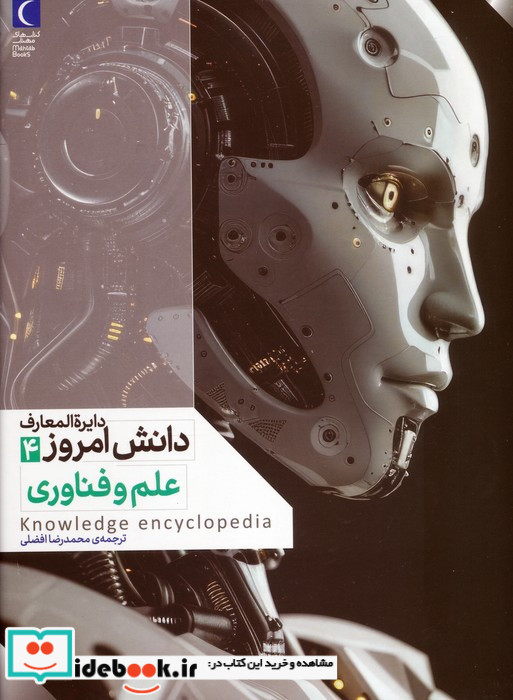 دایره المعارف دانش امروز ۴ علم و فناوری