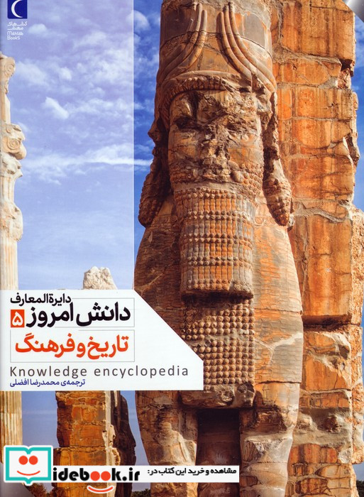 دایره المعارف دانش امروز 5 تاریخ وفرهنگ