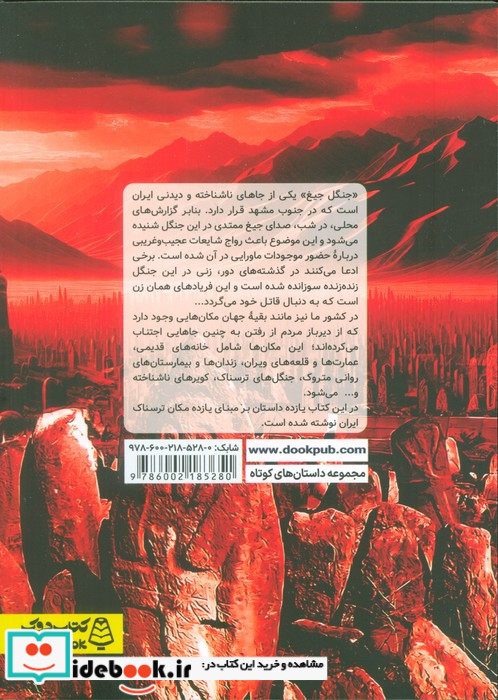 مکان های ترسناک ایران 1 شمیز رقعی کتاب دوک