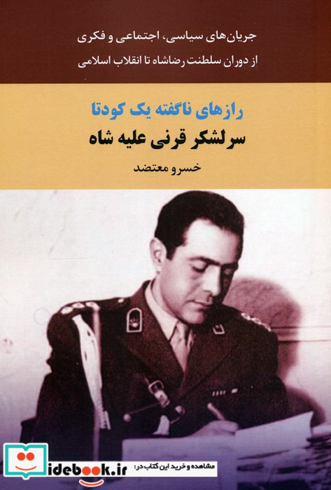 سرلشگر قرنی علیه شاه