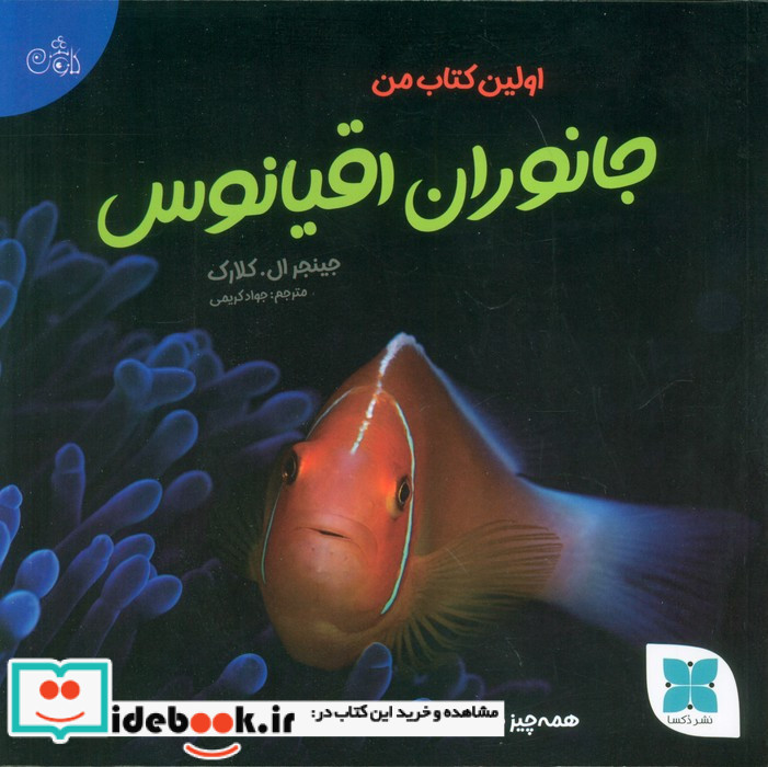 جانوران اقیانوس