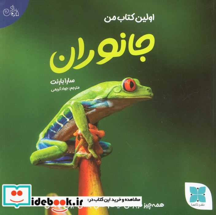 اولین کتاب من جانوران